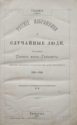 Гельбиг Г. Русские избранники и случайные люди. СПб.: Издание «Русской старины», 1887.